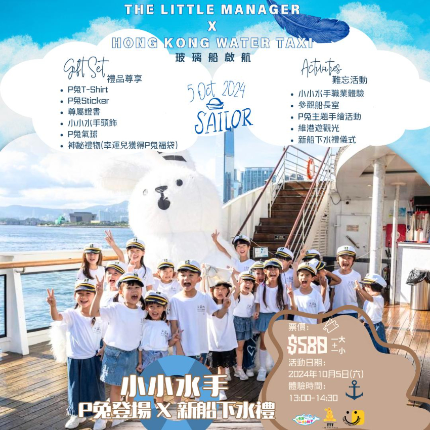 The Little Manager X Hong Kong Water Taxi | 小小水手 | 小小調酒師 | 小小海洋保育專家 | 課程體驗